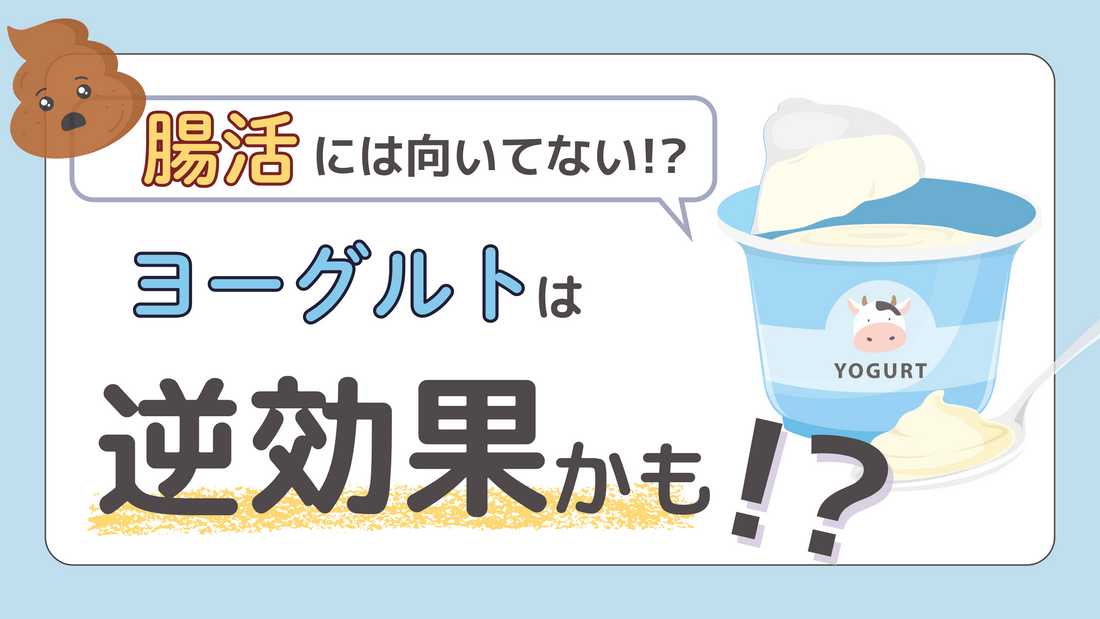 ヨーグルト=腸にいい?意外と知らない腸内環境との関係