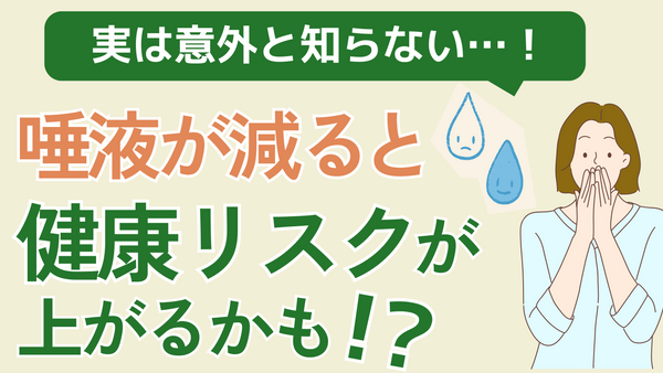 唾液が減ると健康リスクに繋がる!?