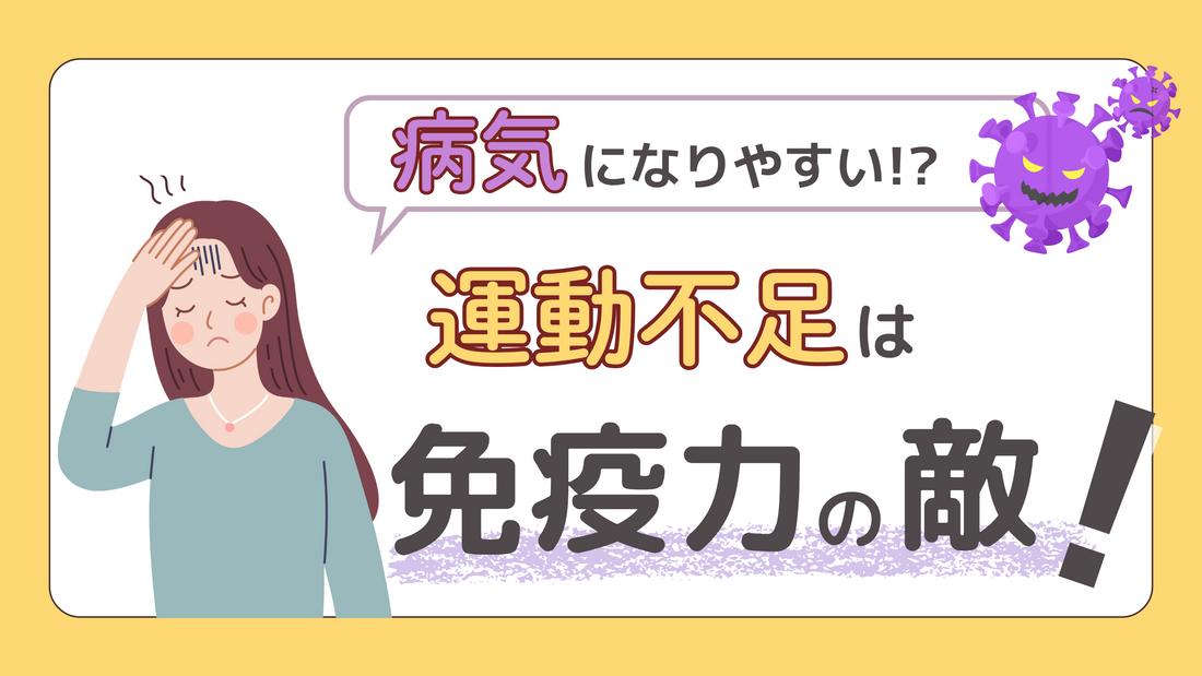 運動不足が免疫力低下につながる?その理由と免疫力向上につながる運動