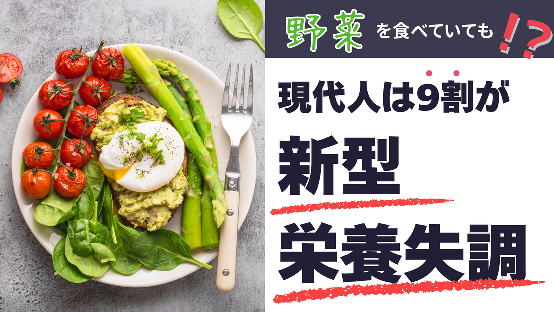 現代人の9割が新型栄養失調!?対策と症状は?