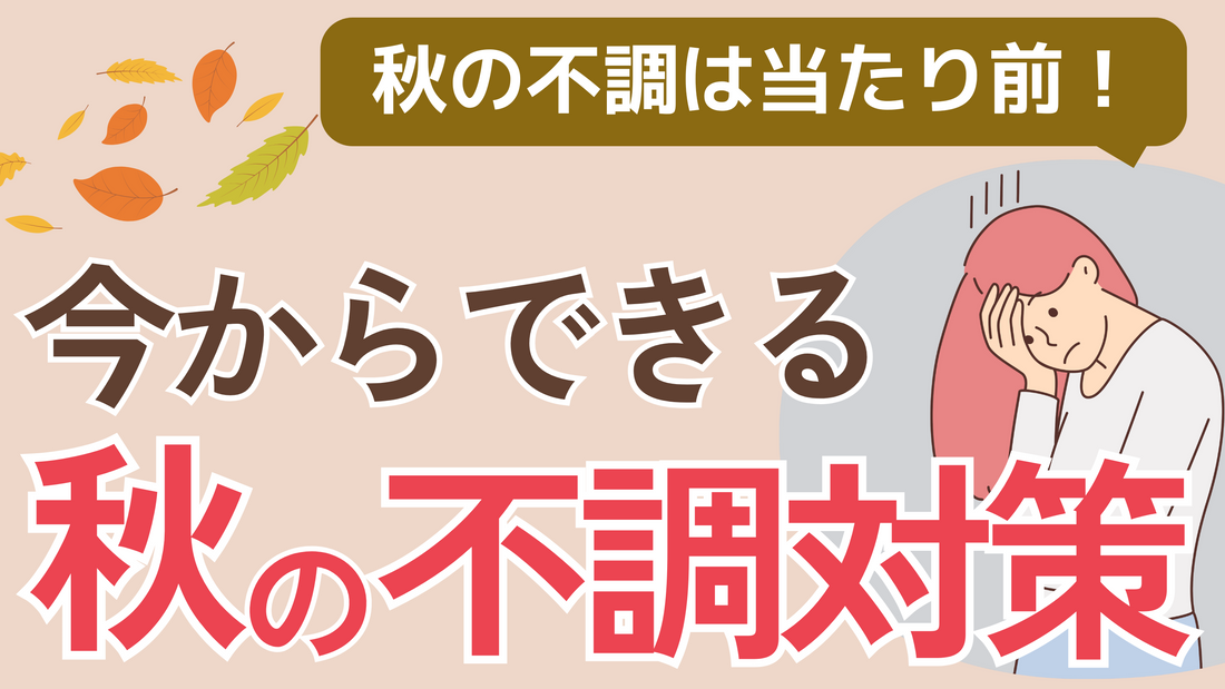 秋の不調、もう怖くない!気分・だるさ・睡眠… “内側ケア”で整えられます!