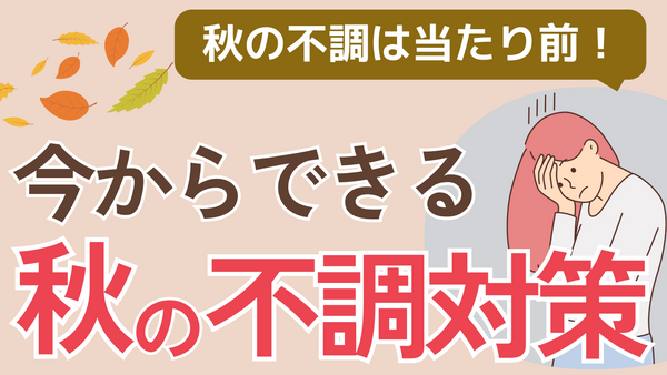 秋の不調、もう怖くない!気分・だるさ・睡眠… “内側ケア”で整えられます!