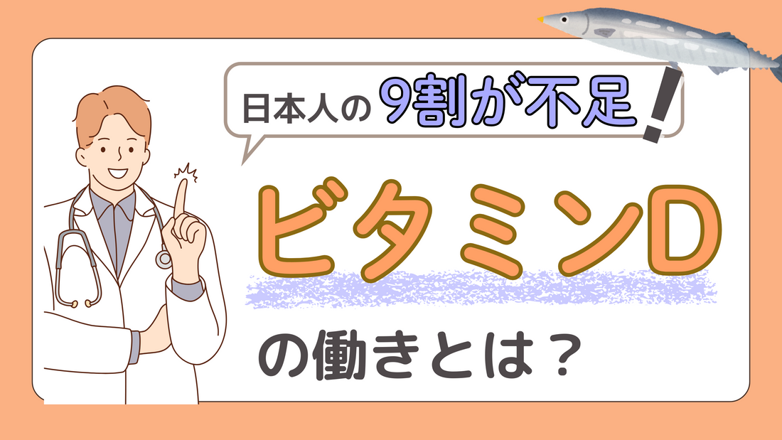 ビタミンDとは?ビタミンDの働きや多く含む食品について解説!