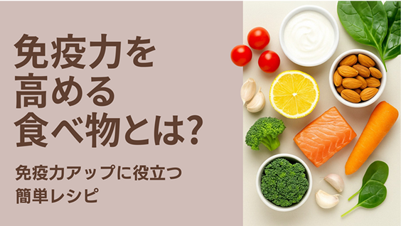 免疫力を高める食べ物とは?免疫力アップに役立つ簡単レシピ