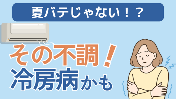 【保存版】夏の冷房トラブル完全ガイド|喉の乾燥・冷え・だるさを防ぐ方法