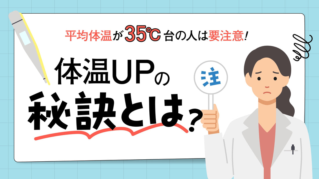 平均体温が35度の人は要注意!体温UPの秘訣とは?