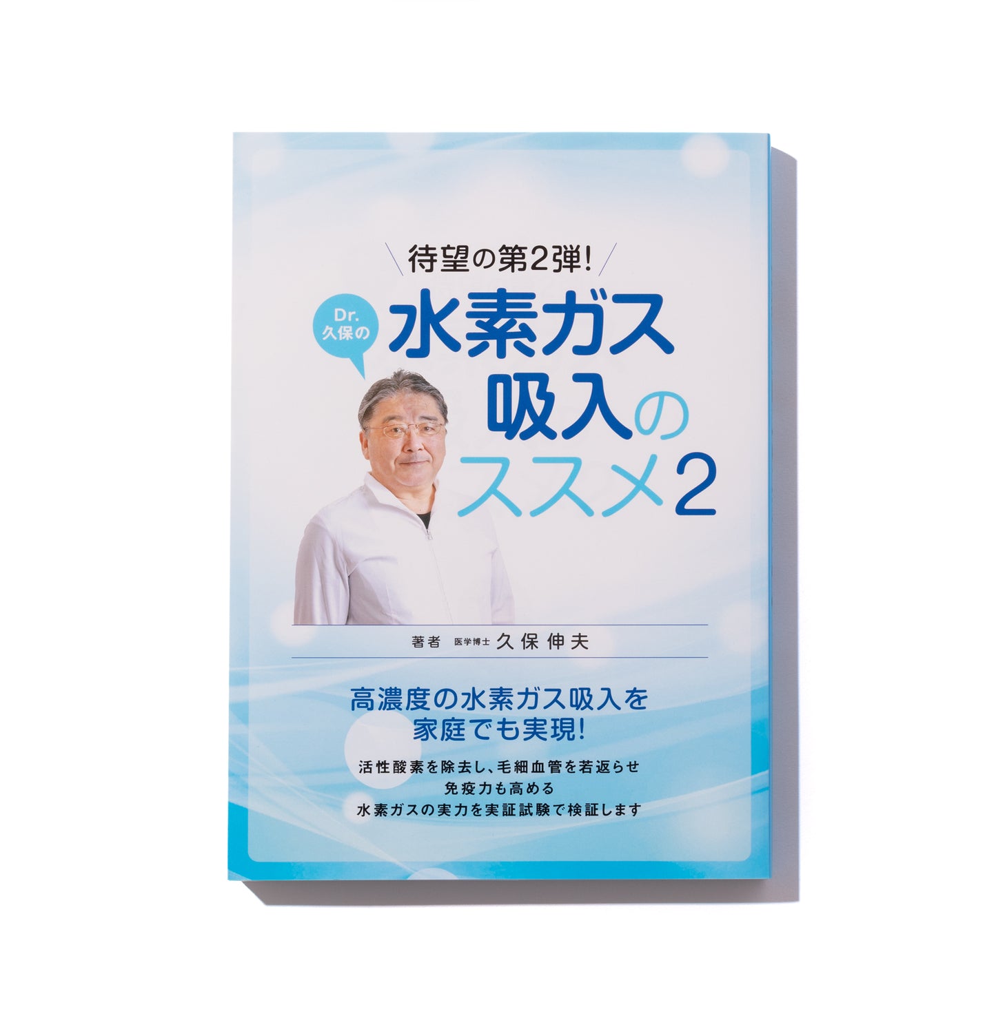 水素ガス吸入のススメ2