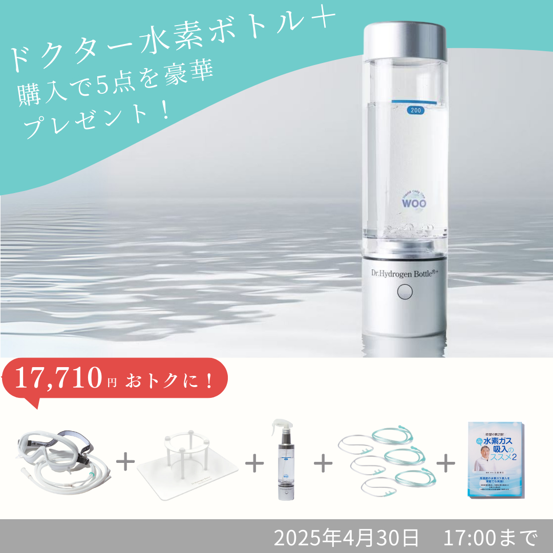 週末セール!】Dr.Hydrogen ドクター水素ボトルWOO 週末セール!】Dr.Hydrogen ドクター水素ボトルWOO