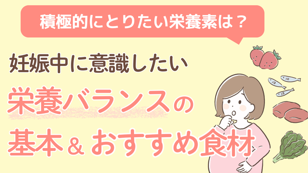 妊娠中に意識したい「栄養バランス」の基本