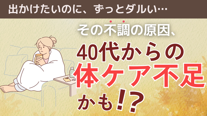 【保存版！40代からのケア】“エネルギー源”が減ってるかも？
