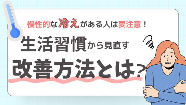 冷え性は現代病！？生活習慣から見直す改善方法とは