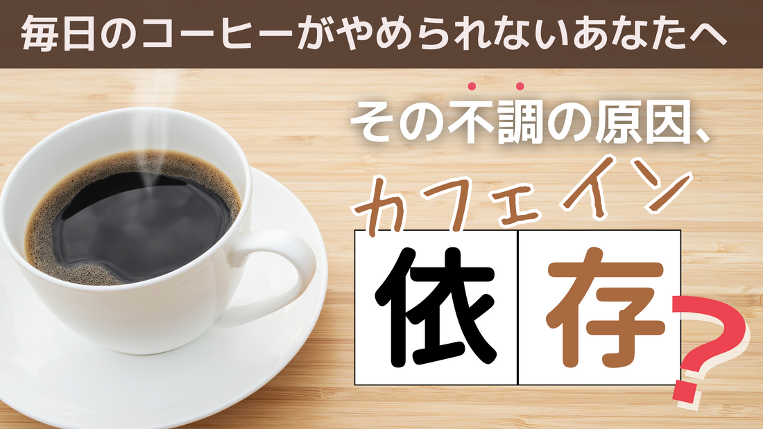「カフェイン依存」について知ろう！依存は誰にでも起こりうるもの