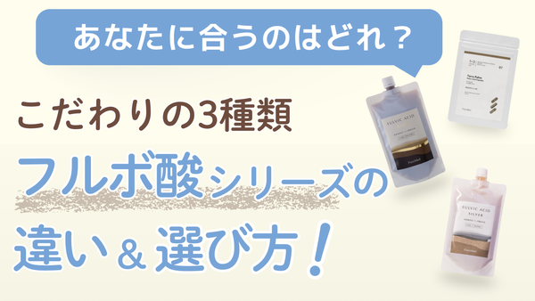 フルボ酸シリーズ、あなたに合うのは？