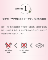 スリープタイムコラーゲン