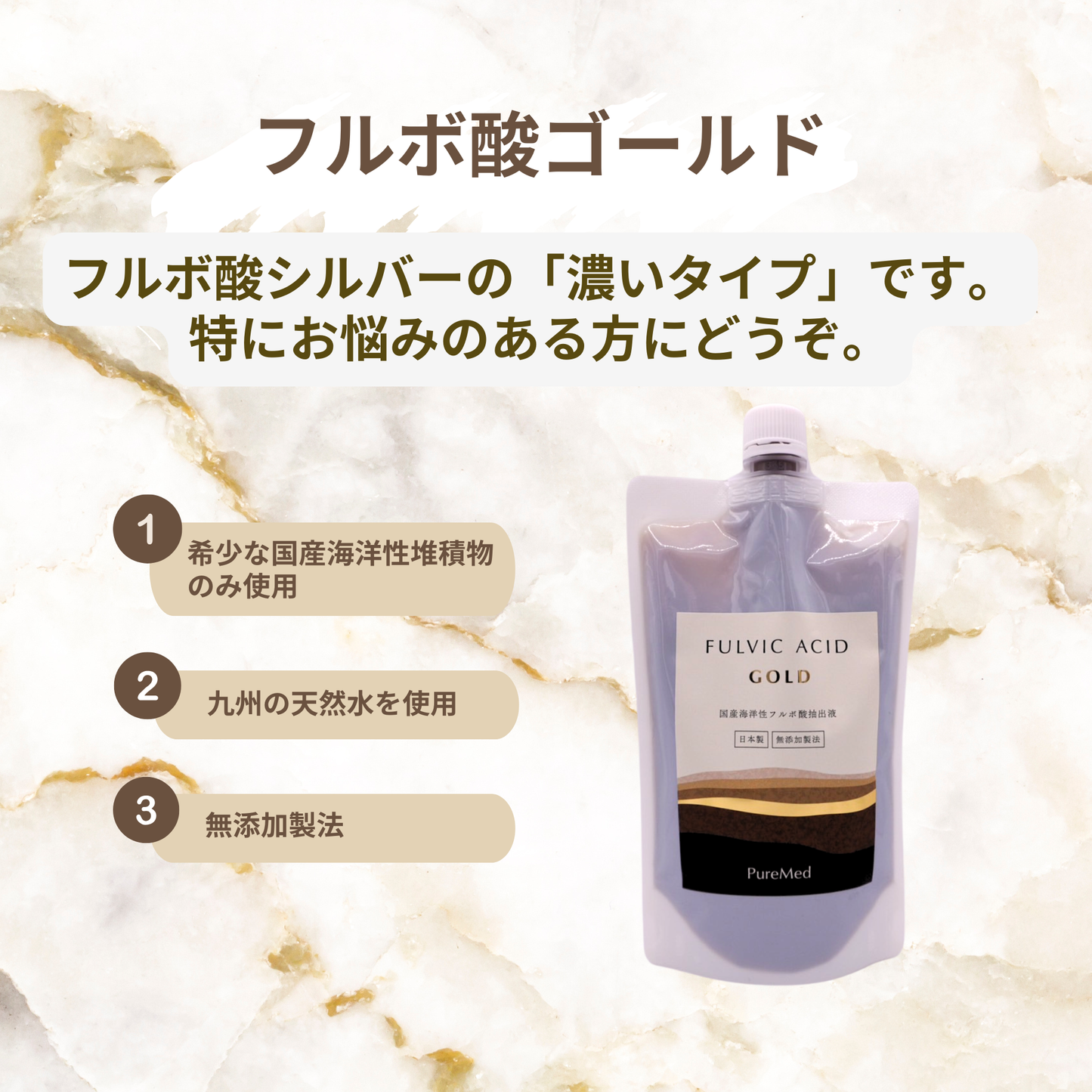 フルボ酸ゴールド