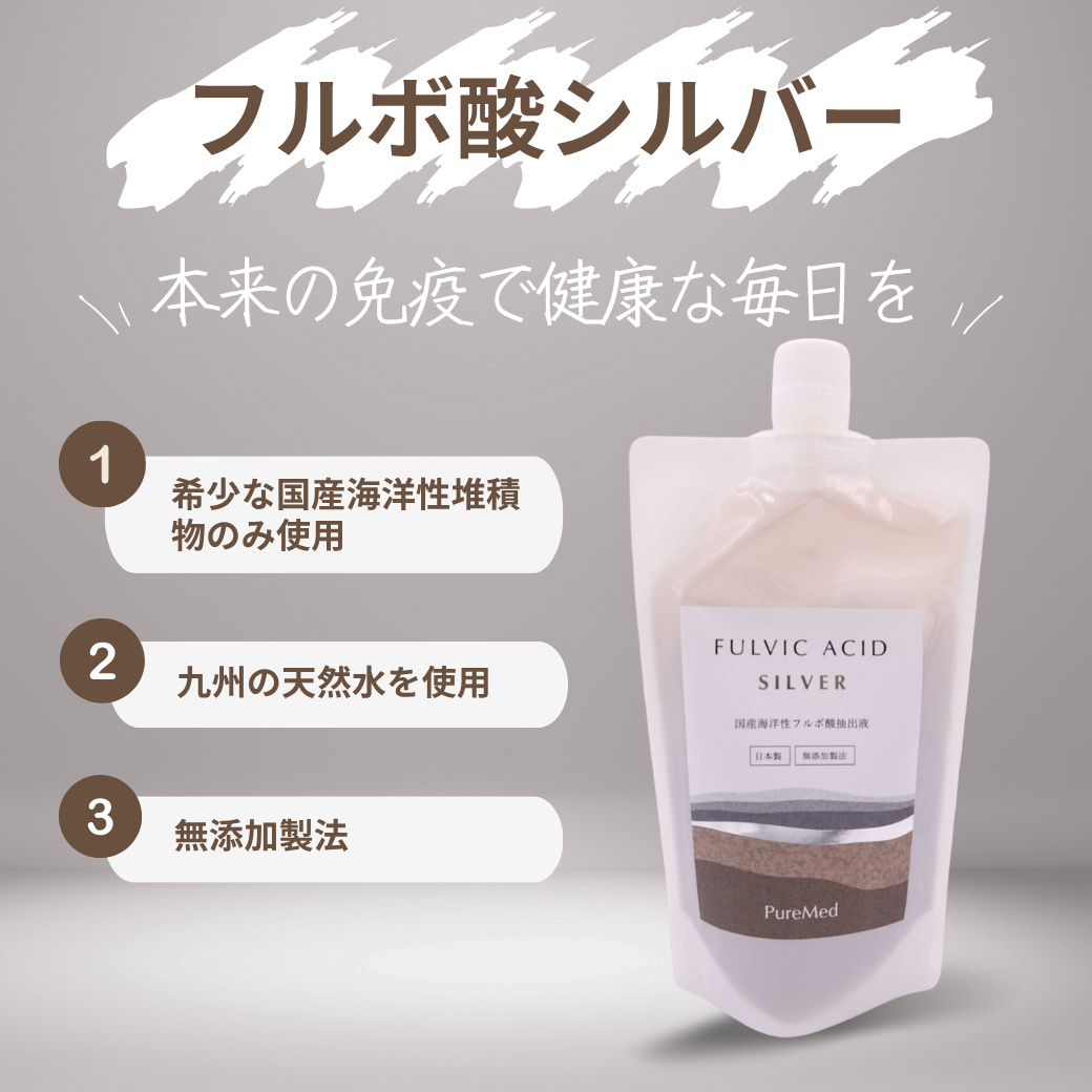 フルボ酸シルバー