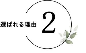 選ばれる理由バナー