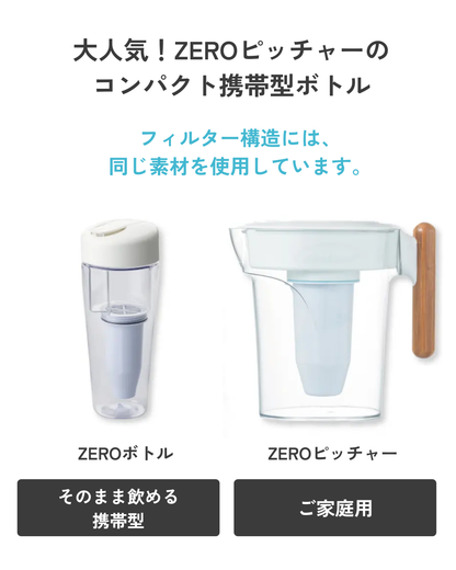 ZEROボトル / ZEROフィルターmini
